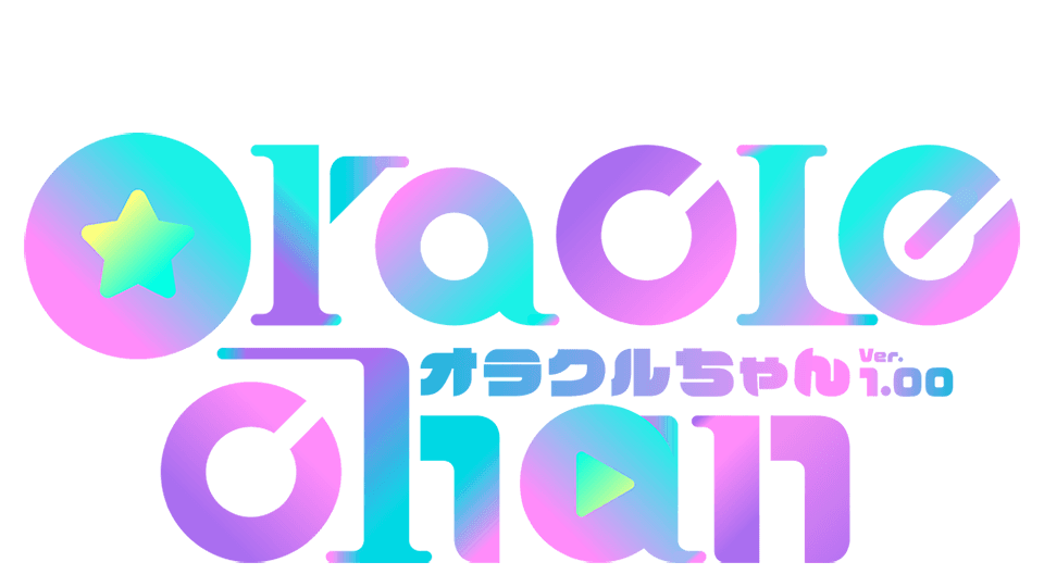 オラクルちゃん